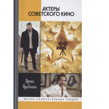 Актеры советского кино.