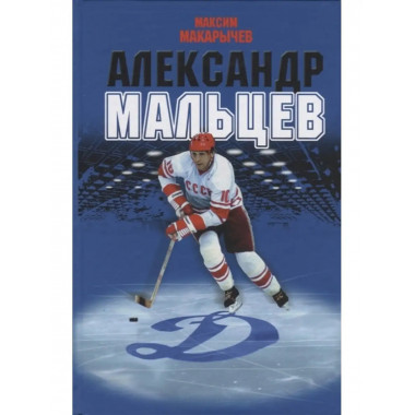 Александр Мальцев.