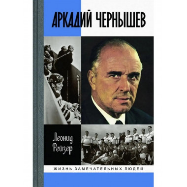 Аркадий Чернышев.