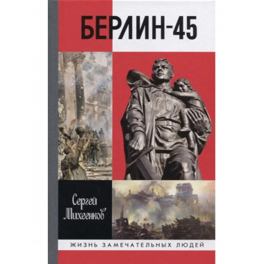 Берлин-45.