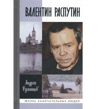 Валентин Распутин.