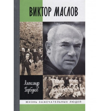 Виктор Маслов.