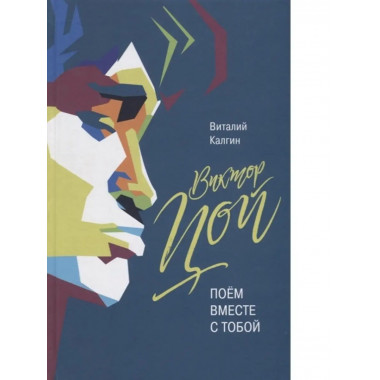 Виктор Цой: Поем вместе с тобой.