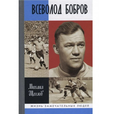 Всеволод Бобров.