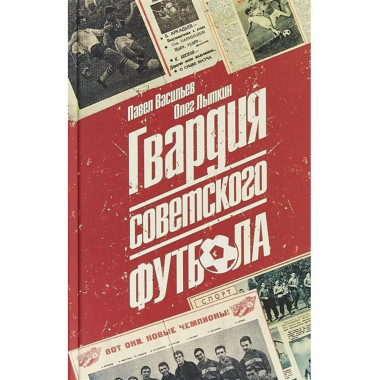 Гвардия советского футбола.