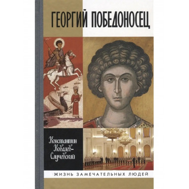 Георгий Победоносец. Жизнеописание.