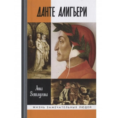 Данте Алигьери.