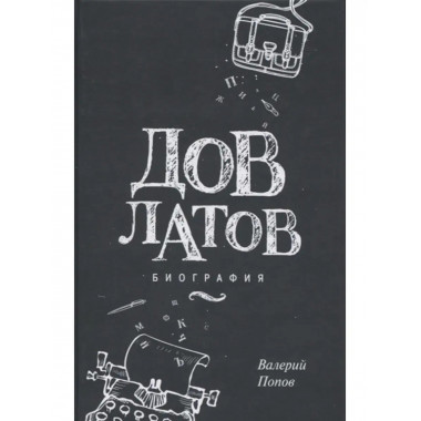 Довлатов. Биография.