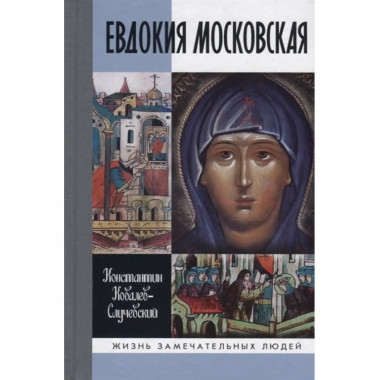 Евдокия Московская: Жизнеописание.