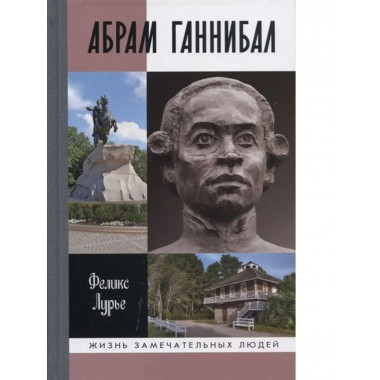 Абрам Ганнибал.