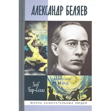 Александр Беляев.