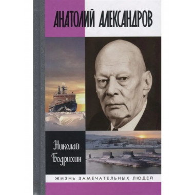 Анатолий Александров.