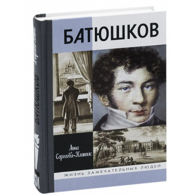 Батюшков.