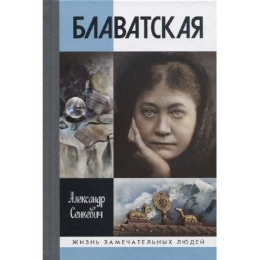 Блаватская.