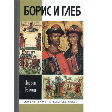 Борис и Глеб.