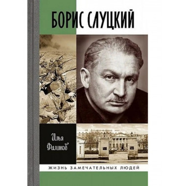 Борис Слуцкий: Майор и муза.