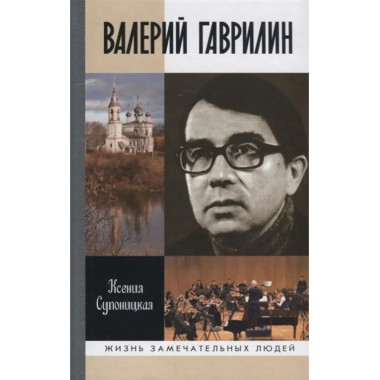 Валерий Гаврилин.