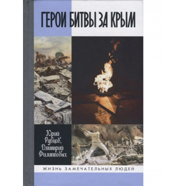 Герои битвы за Крым: Таврида в пламени