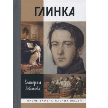 Глинка: Жизнь в эпохе. Эпоха в жизни.