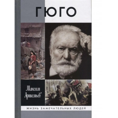Гюго.