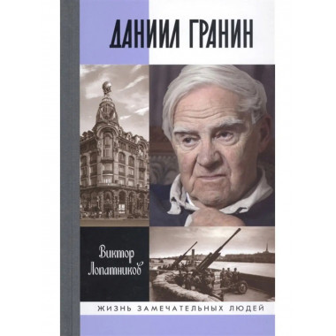 Даниил Гранин. Хранитель времени.