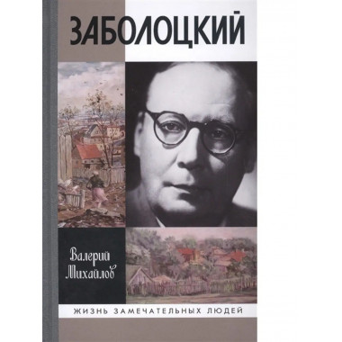 Заболоцкий: Иволга, леса отшельница.