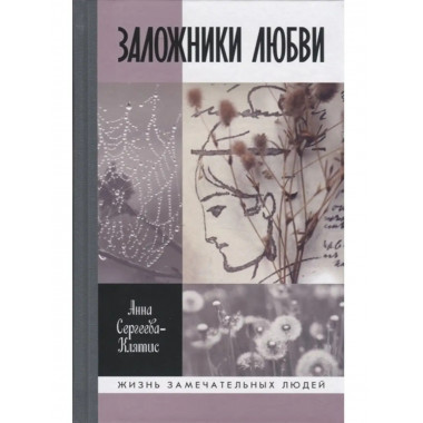 Заложники любви.