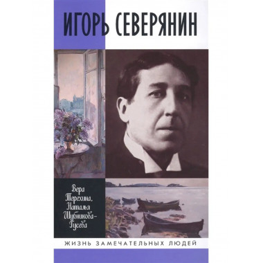 Игорь Северянин.