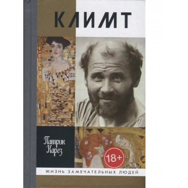 Климт: Эпоха и жизнь венского художника