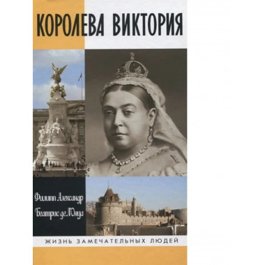 Королева Виктория.