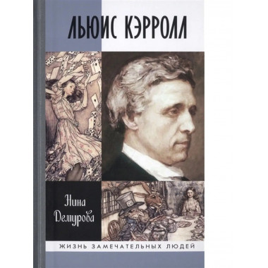 Льюис Кэрролл.