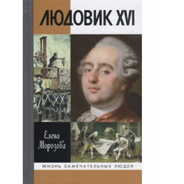 Людовик XVI. Непонятный король.