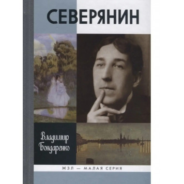 Северянин: Ваш нежный, ваш единственный.