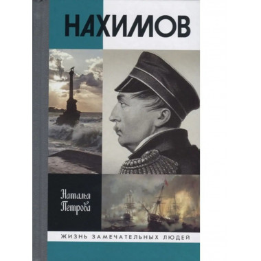 Нахимов.