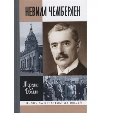 Невилл Чемберлен: Джентльмен с зонтиком.