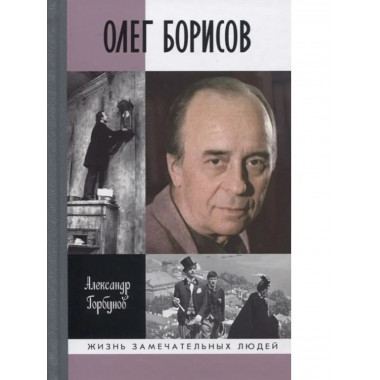 Олег Борисов.