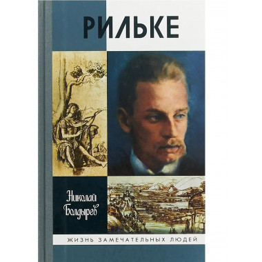 Рильке.