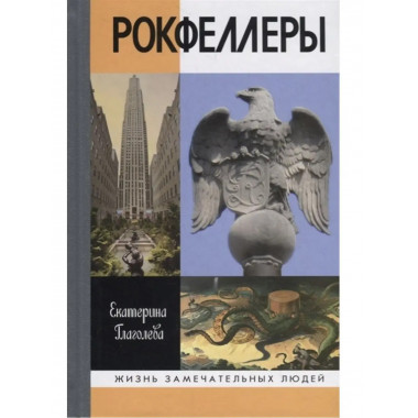 Рокфеллеры.
