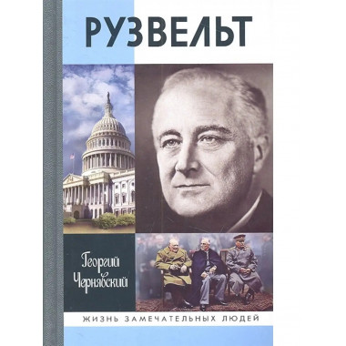 ЖЗЛ. Рузвельт. 2-е изд.