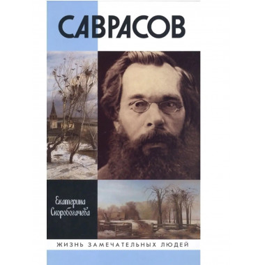 Саврасов.