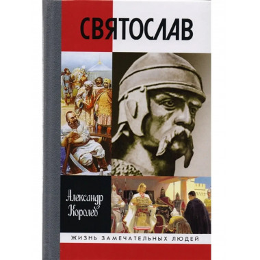 Святослав.