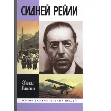 Сидней Рейли: Жизнь и приключения