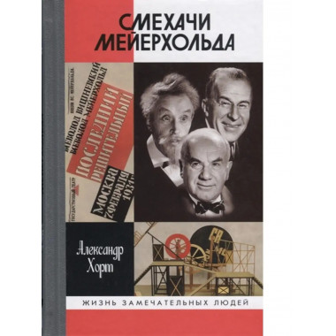 Смехачи Мейерхольда.
