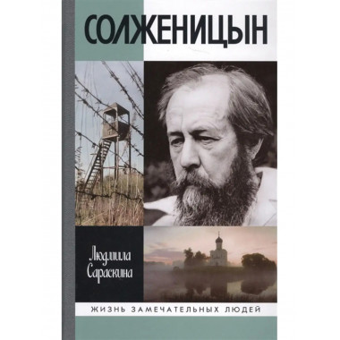 Солженицын.