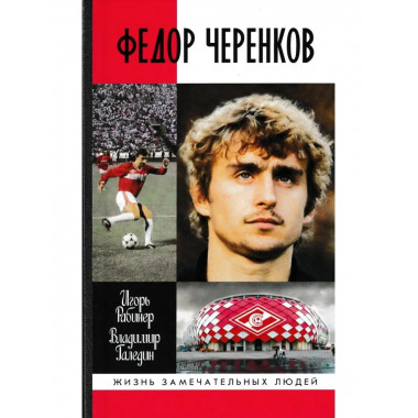 Федор Черенков.