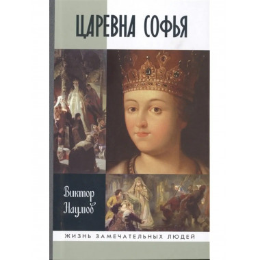 Царевна Софья.