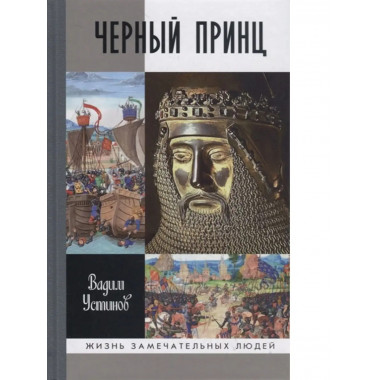 Черный Принц.