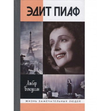 Эдит Пиаф.