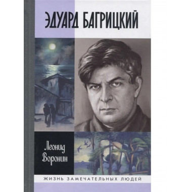 Эдуард Багрицкий.