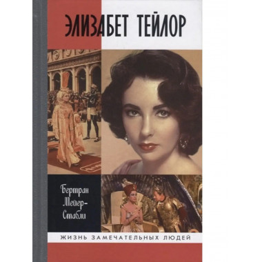 Элизабет Тейлор.